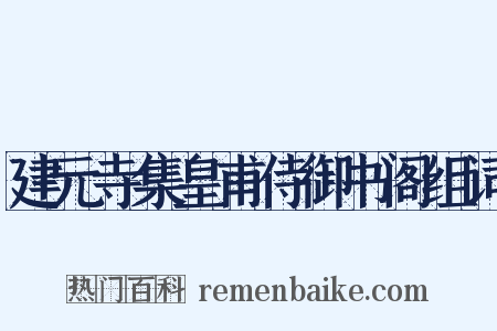 建元寺集皇甫侍御书阁组词是什么意思的图片